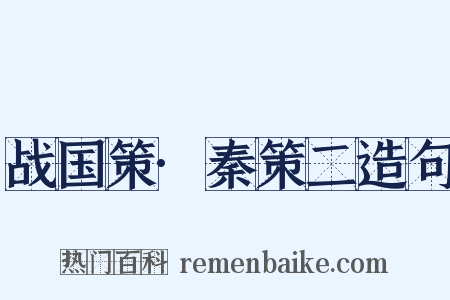 战国策·秦策二造句是什么意思的图片